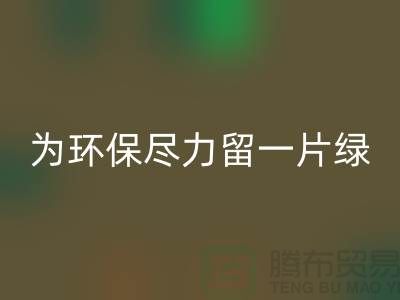 灯芯绒米兰（中国）体育官方网站厂家：为环保尽一份力留一片绿-杭州布料米兰（中国）体育官方网站公司