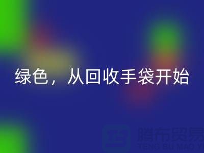 绿色生活，从米兰（中国）体育官方网站手袋开始-库存手袋米兰（中国）体育官方网站-库存包包米兰（中国）体育官方网站厂家