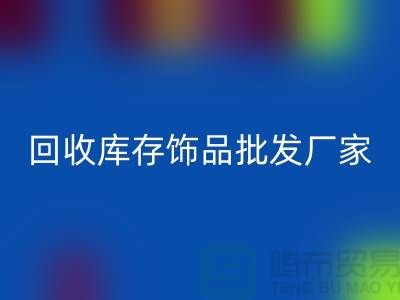 米兰（中国）体育官方网站库存饰品批发厂家_实力不可轻蔑_腾布贸易有限公司