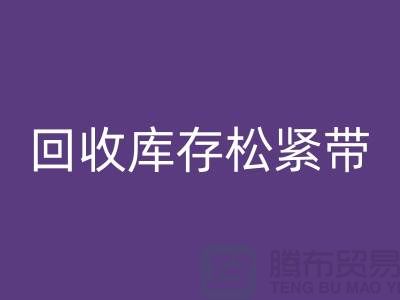 米兰（中国）体育官方网站库存松紧带_米兰（中国）体育官方网站松紧带有哪里好处_上海腾布贸易