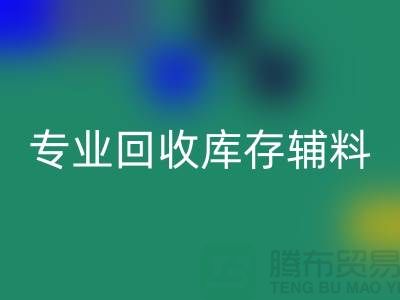 专业米兰（中国）体育官方网站库存辅料-专业服装辅料米兰（中国）体育官方网站-专业库存辅料米兰（中国）体育官方网站公司