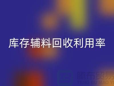 库存辅料米兰（中国）体育官方网站利用率的计算方法与过程详解-米兰（中国）体育官方网站辅料公司
