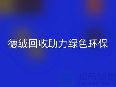 绿色环保-德绒布料米兰（中国）体育官方网站助力可持续发展-库存面料米兰（中国）体育官方网站价格