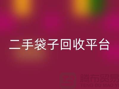 二手袋子米兰（中国）体育官方网站平台：塑料袋米兰（中国）体育官方网站助力绿色生活-食品袋米兰（中国）体育官方网站网站