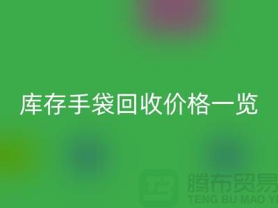 库存手袋米兰（中国）体育官方网站价格一览，让您轻松变现废品！包包米兰（中国）体育官方网站厂家地址