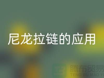 尼龙拉链的应用和损坏维修-尼龙拉链米兰（中国）体育官方网站公司