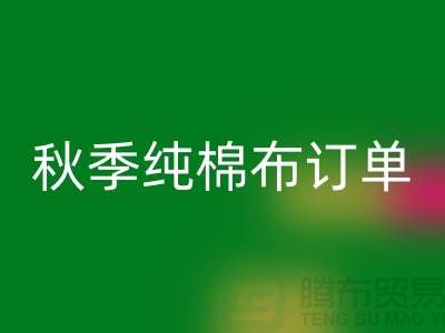 中国轻纺城：秋季纯棉布订单局部增加-上海库存棉纱米兰（中国）体育官方网站厂家