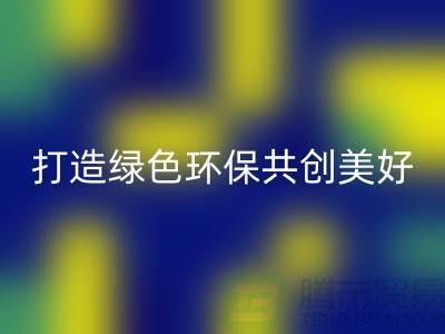水貂绒布米兰（中国）体育官方网站，打造绿色环保共创美好未来-杭州面料米兰（中国）体育官方网站公司