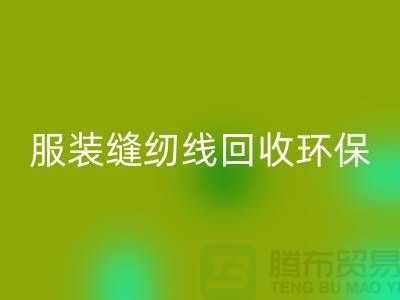 服装缝纫线米兰（中国）体育官方网站环保的新篇章-米兰（中国）体育官方网站库存纱线-上海缝纫线米兰（中国）体育官方网站