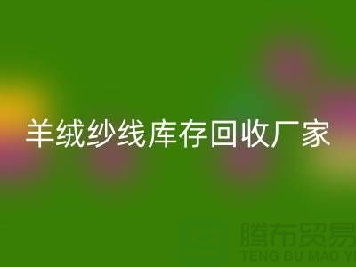 纯棉纱米兰（中国）体育官方网站服务 - TRTC,您的环保选择-羊绒纱线米兰（中国）体育官方网站厂家