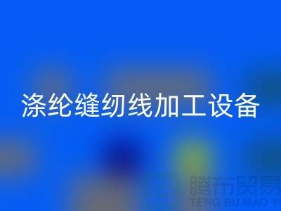 涤纶缝纫线加工设备以及流程-涤纶缝纫线米兰（中国）体育官方网站-品牌缝纫线米兰（中国）体育官方网站公司