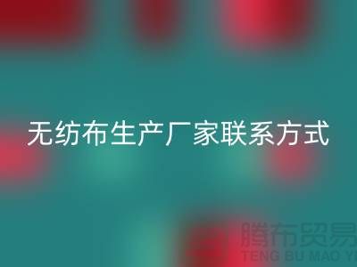 水刺无纺布生产厂家联系方式