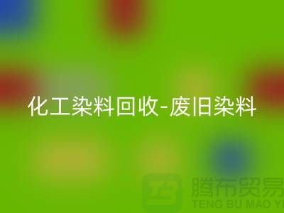 化工染料米兰（中国）体育官方网站-废旧染料米兰（中国）体育官方网站-活性染料米兰（中国）体育官方网站-河北染料米兰（中国）体育官方网站厂家