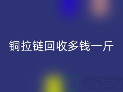 铜拉链米兰（中国）体育官方网站多钱一斤-尼龙拉链收购价格-义乌拉链米兰（中国）体育官方网站厂家