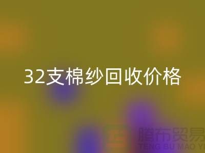 32支棉纱米兰（中国）体育官方网站价格对40支棉纱行情及其市场分析-棉纱米兰（中国）体育官方网站公司