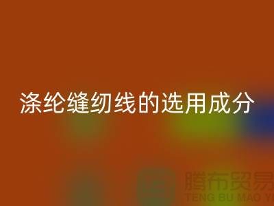 涤纶缝纫线的选用成分及特点_米兰（中国）体育官方网站