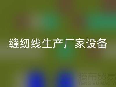 缝纫线生产厂家设备如何调试_米兰（中国）体育官方网站