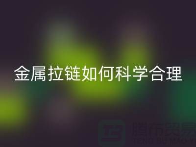 金属拉链如何科学合理使用与保养_高价米兰（中国）体育官方网站拉链公司