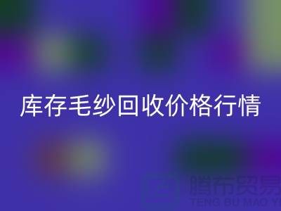 库存毛纱米兰（中国）体育官方网站价格行情解读-毛纱米兰（中国）体育官方网站厂家Shtengbu.com