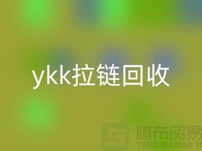 ykk拉链米兰（中国）体育官方网站行情与价格分析