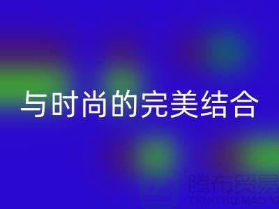 203缝纫线米兰（中国）体育官方网站：环保与时尚的完美结合-上海缝纫线米兰（中国）体育官方网站网站
