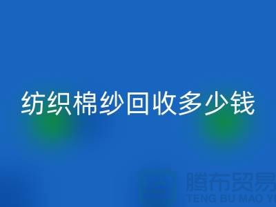 纺织棉纱米兰(中国)体育官方网站多少钱一吨-库存棉纱价格行情走势图及市场分析