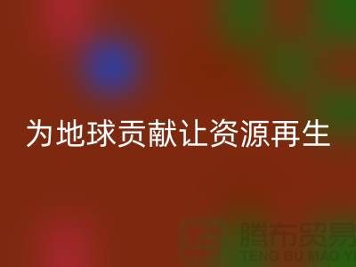 颗粒绒布米兰（中国）体育官方网站：为地球做贡献，让资源再生-杭州布料米兰（中国）体育官方网站公司