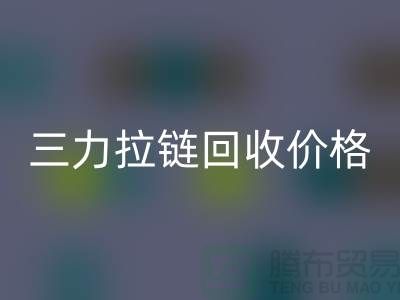 三力拉链米兰（中国）体育官方网站价格一览表-每吨多少钱？-上海拉链米兰（中国）体育官方网站厂家