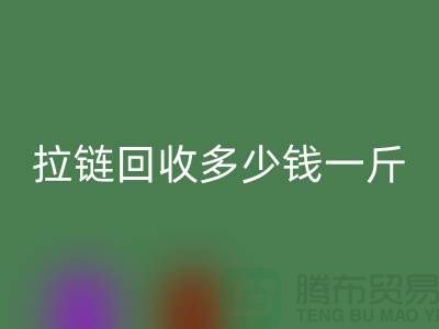 拉链米兰（中国）体育官方网站多少钱一斤-库存拉链米兰（中国）体育官方网站厂家-上海腾布