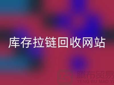 库存拉链米兰（中国）体育官方网站公司-库存拉链米兰（中国）体育官方网站行情-上海库存拉链米兰（中国）体育官方网站厂家