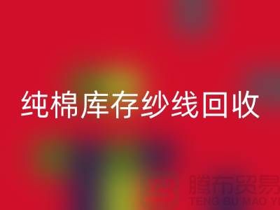 纯棉纱线米兰（中国）体育官方网站-TC棉纱米兰（中国）体育官方网站-涤棉纱线米兰（中国）体育官方网站-二手毛纱米兰（中国）体育官方网站公司