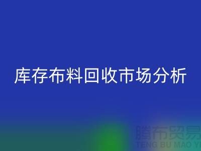 独家:上海库存布料米兰(中国)体育官方网站市场分析与行业前景展望
