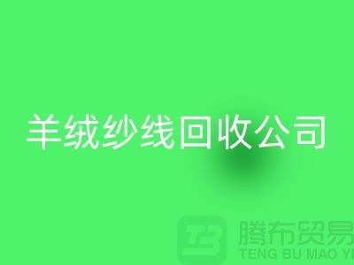 T/R棉纱米兰(中国)体育官方网站:打造绿色经济,共建美好未来-羊绒纱线米兰(中国)体育官方网站公司