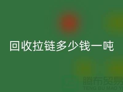 米兰（中国）体育官方网站拉链多少钱一吨是一个备受关注的话题-拉链米兰（中国）体育官方网站厂家