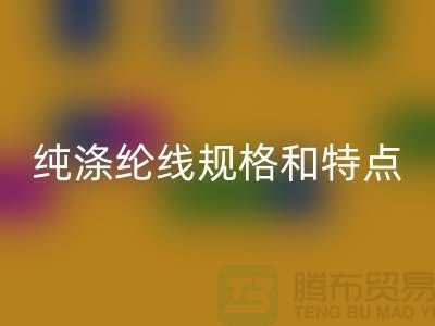 涤纶线和尼龙线哪个结实-纯涤纶线规格和特点-库存涤纶线米兰（中国）体育官方网站厂家