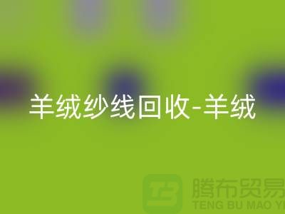 羊绒纱线米兰（中国）体育官方网站-羊绒毛纱米兰（中国）体育官方网站-库存毛纱米兰（中国）体育官方网站-毛纱米兰（中国）体育官方网站公司