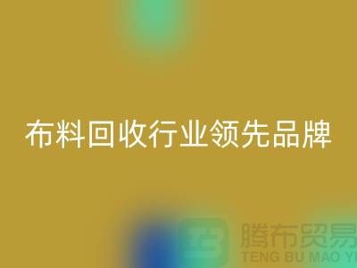 上海库存布料米兰(中国)体育官方网站行业领先品牌,专业高效服务