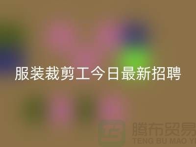 上海市服装裁剪工今日最新招聘