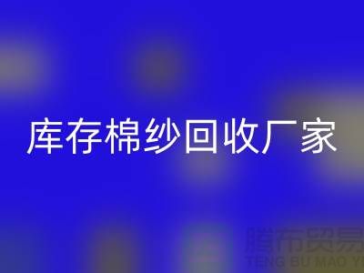 库存棉纱米兰（中国）体育官方网站厂家教你识别棉纱是什么面料？优缺点一览
