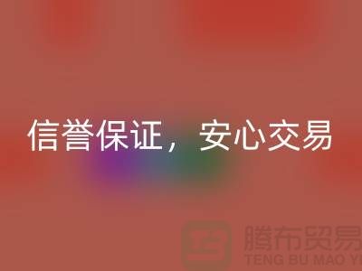 上海库存布料米兰（中国）体育官方网站公司，信誉保证，安心交易
