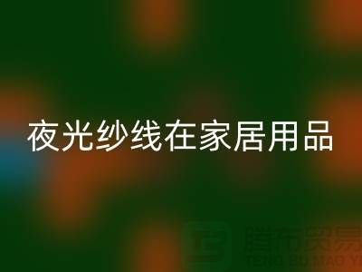 缝纫线知识：夜光纱线在家居用品中的用途_米兰（中国）体育官方网站