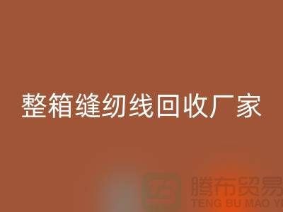 柳青缝纫线米兰（中国）体育官方网站_库存缝纫线米兰（中国）体育官方网站_整箱缝纫线米兰（中国）体育官方网站厂家