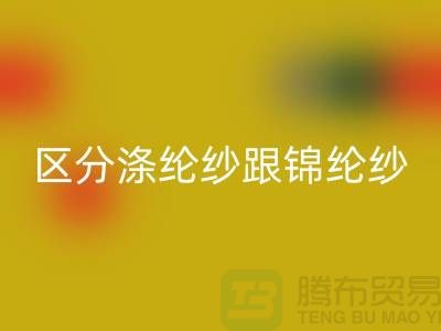 如何区分涤纶纱跟锦纶纱的方法-库存棉纱米兰（中国）体育官方网站公司