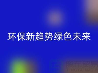 202缝纫线米兰（中国）体育官方网站：环保新趋势共创绿色未来-上海缝纫线米兰（中国）体育官方网站网站