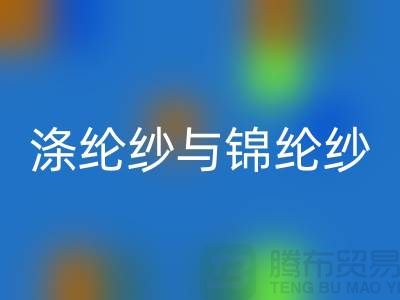 涤纶纱与锦纶纱的区别是什么-库存棉纱米兰（中国）体育官方网站公司