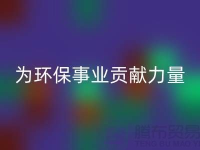 密丝绒布米兰（中国）体育官方网站：为环保事业贡献一份力量-杭州面料米兰（中国）体育官方网站公司