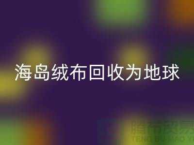 海岛绒布米兰（中国）体育官方网站为地球减负为我们的未来铺路-杭州布料米兰（中国）体育官方网站公司