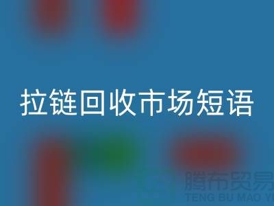 拉链米兰（中国）体育官方网站市场短语怎么说-广告语句-上海拉链米兰（中国）体育官方网站厂家