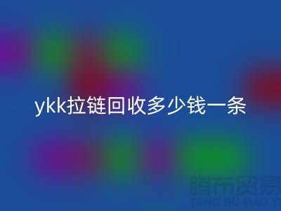 ykk拉链米兰（中国）体育官方网站多少钱一条？ykk拉链米兰（中国）体育官方网站多少钱一吨_树脂拉链米兰（中国）体育官方网站厂家