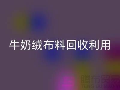 牛奶绒布料米兰（中国）体育官方网站利用：天鹅绒与牛奶绒，哪个更胜一筹？